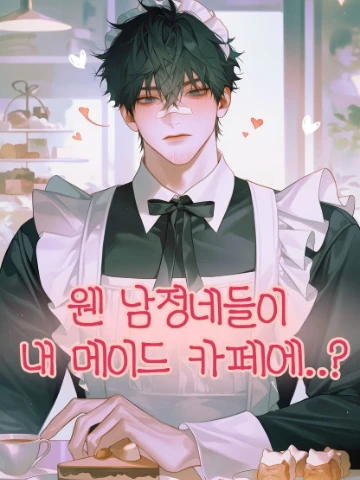 웬 남정네들이 내 메이드 카페에..?