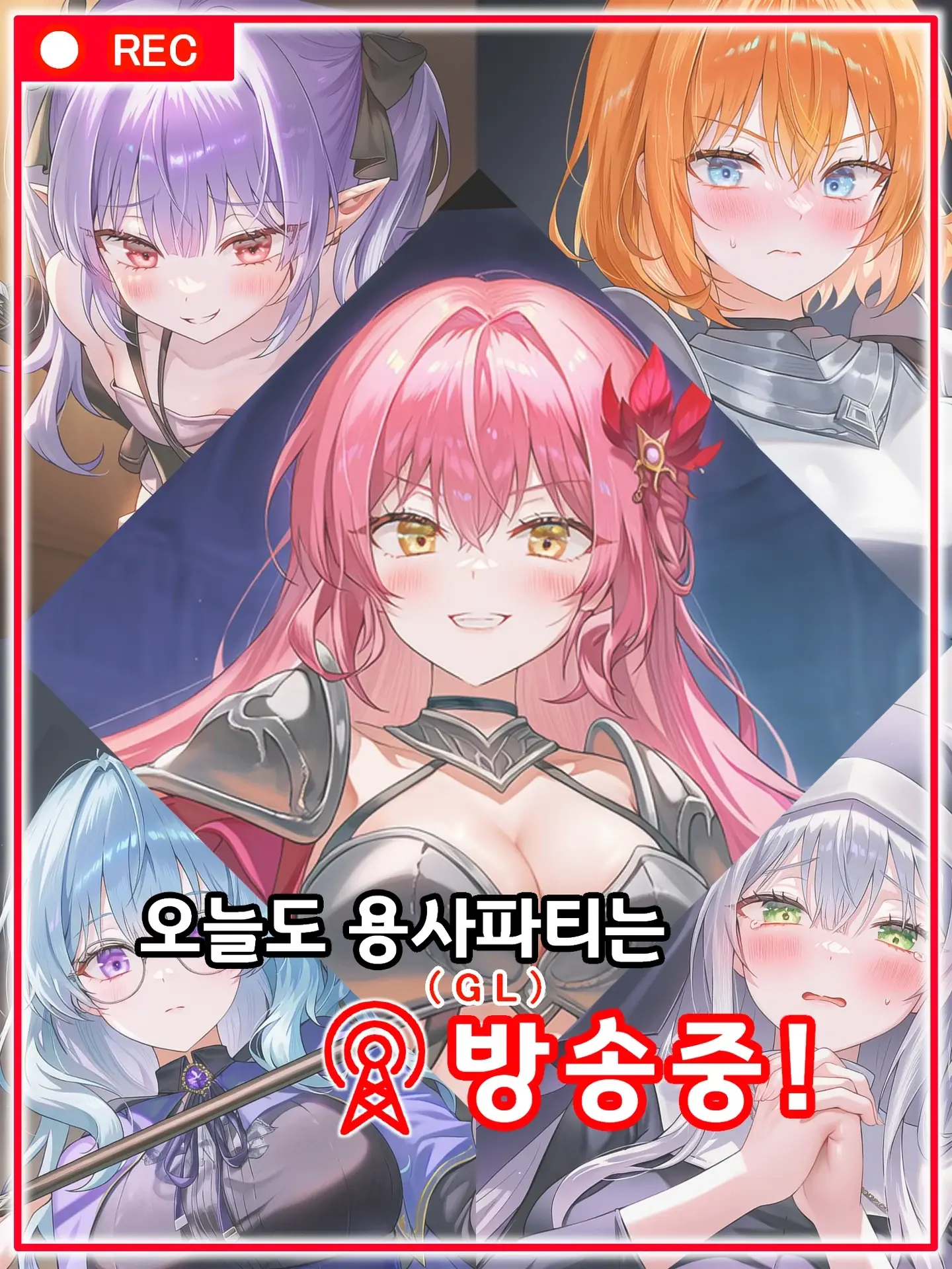 [GL/Safe] 오늘도 용사파티는 방송중!