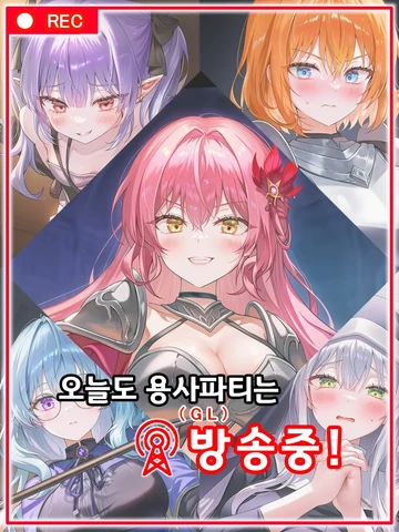 [GL/Safe] 오늘도 용사파티는 방송중!