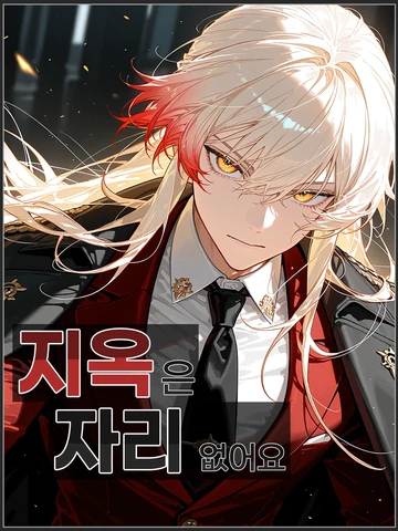 지옥은 자리 없어요