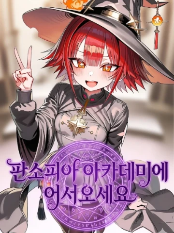 판소피아 아카데미에 어서오세요