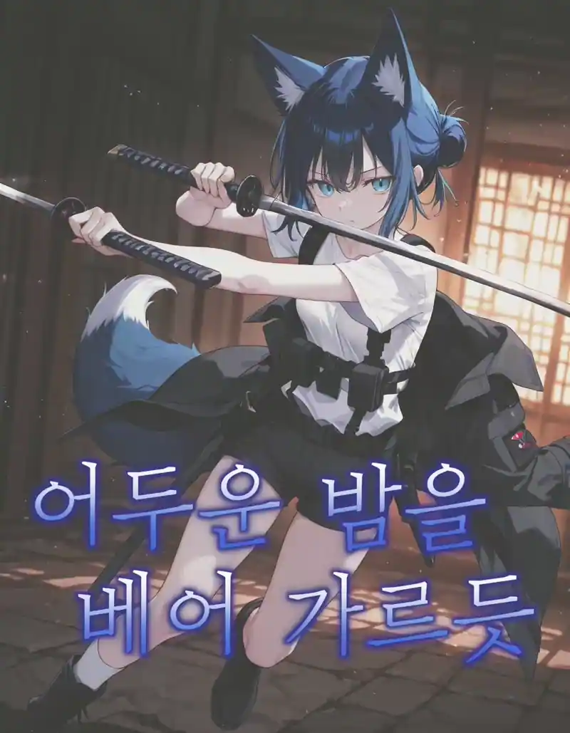 어두운 밤을 베어 가르듯 | Safety