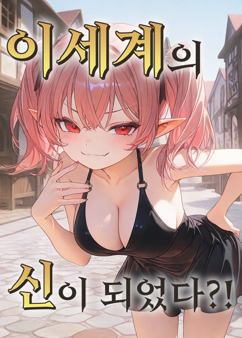 이세계의 신이 되었다?!