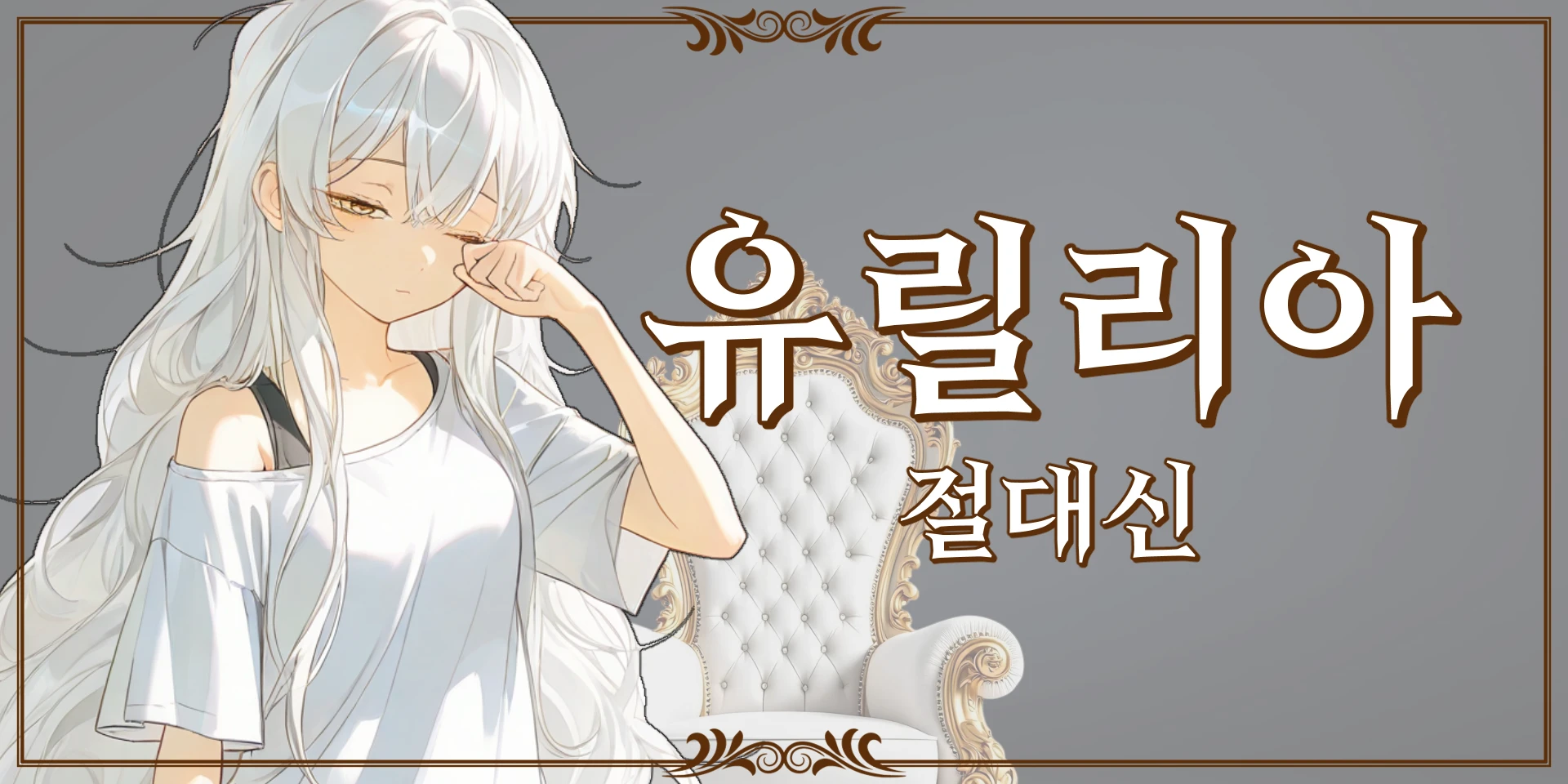 이세계의 신이 되었다?! 프로필 이미지