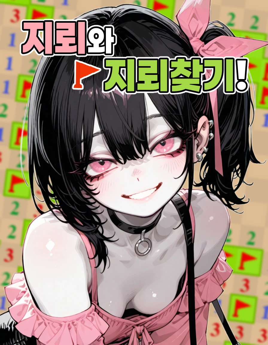 셒 | 지뢰와 지뢰찾기!