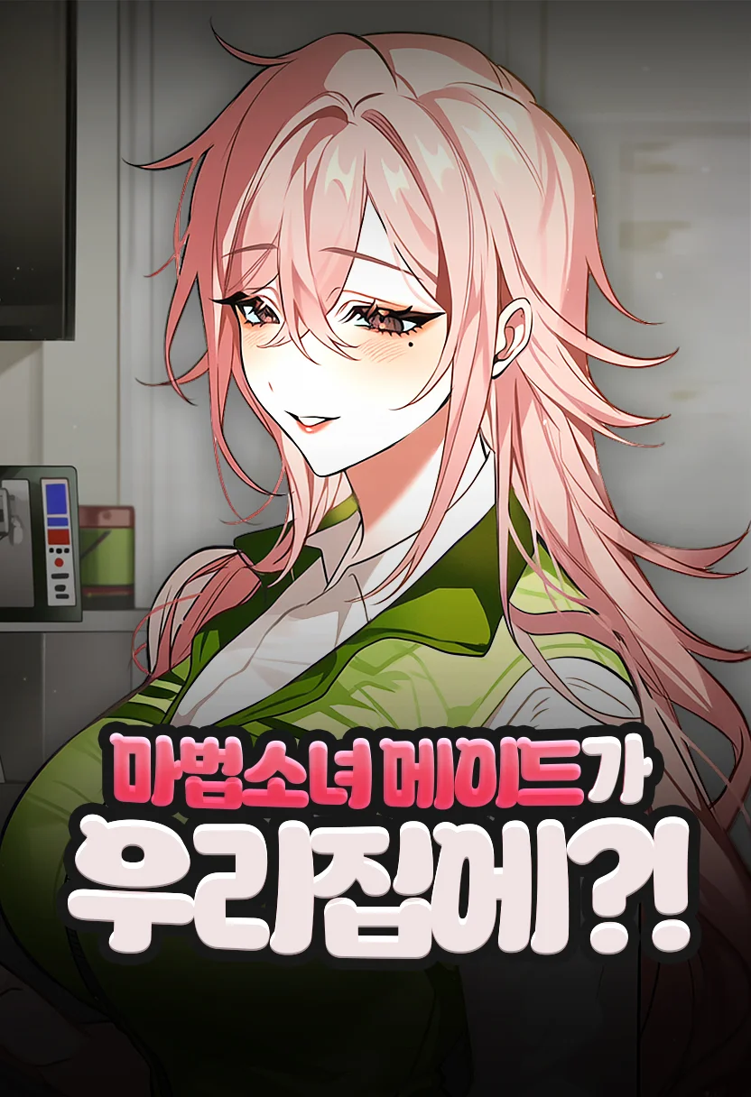마법소녀 메이드가 우리집에?!