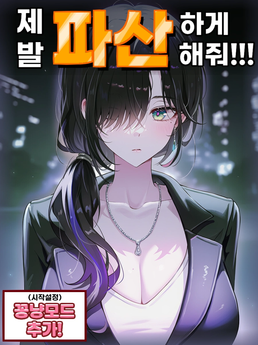 [Safe] 제발 파산하게 해줘!!!