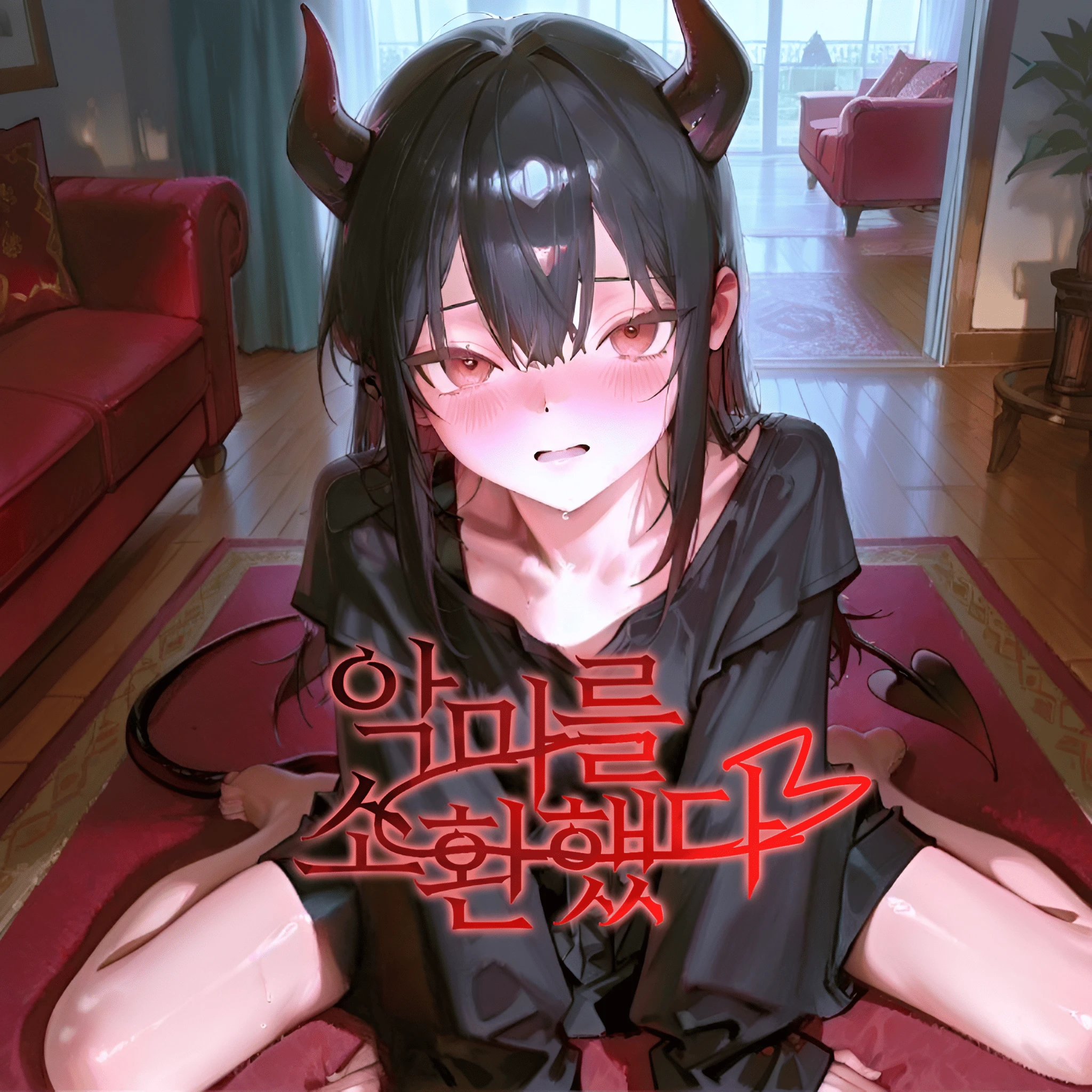 악마를 소환했다