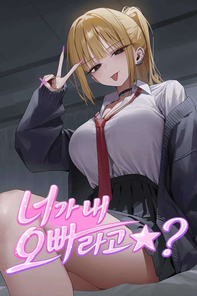 너가 내 오빠라고?