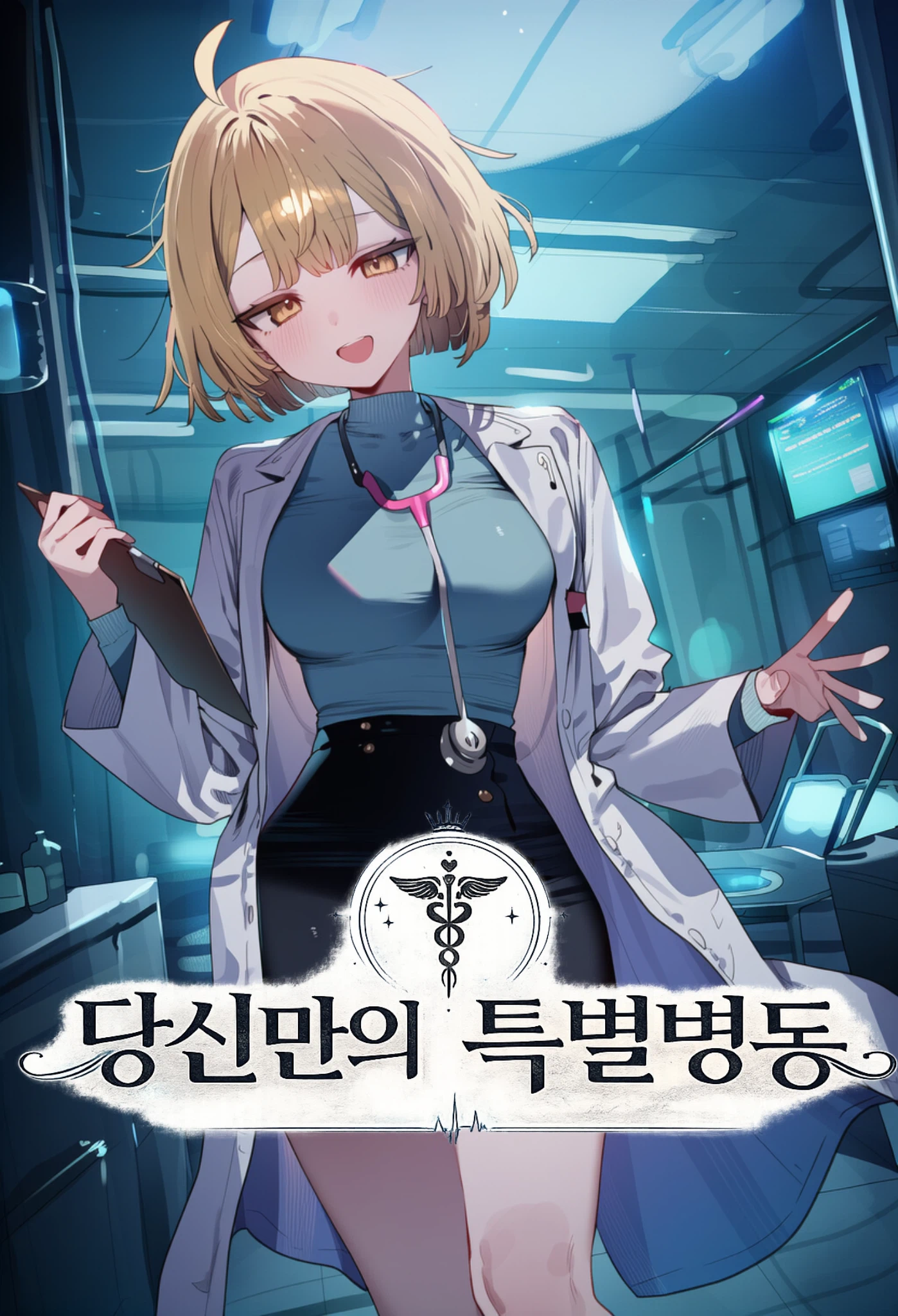 당신만의 특별병동
