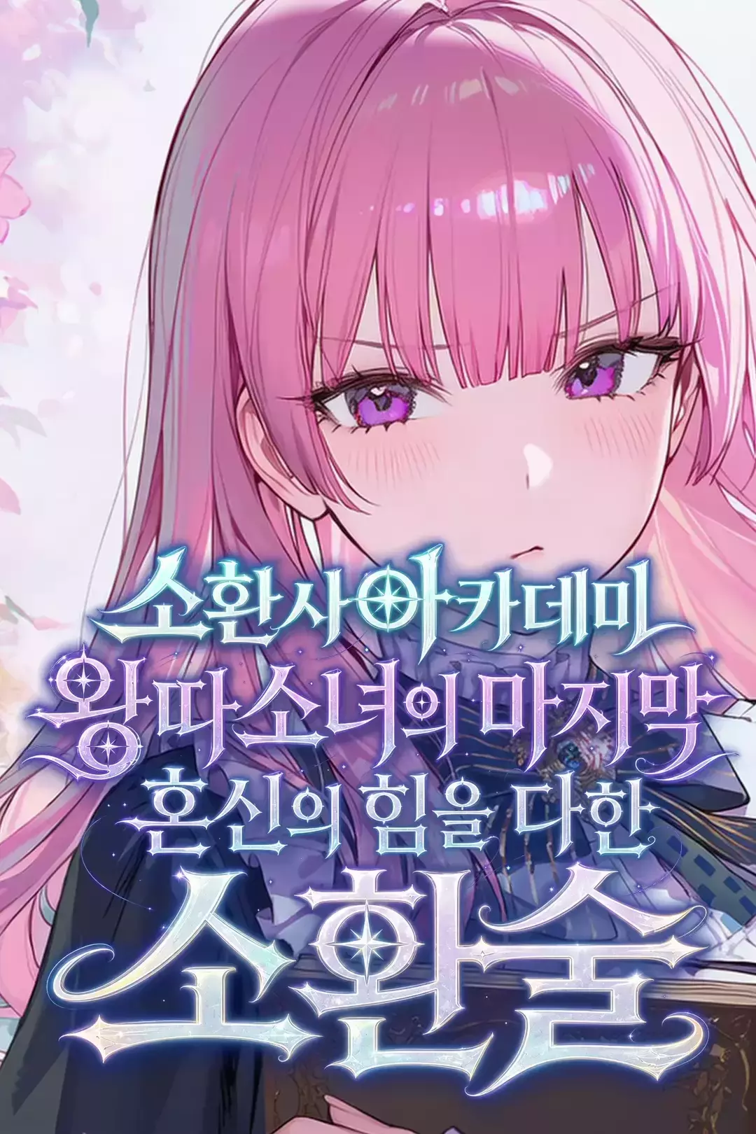 소환사아카데미 왕따소녀의 마지막 혼신의 힘을 다한 소환술