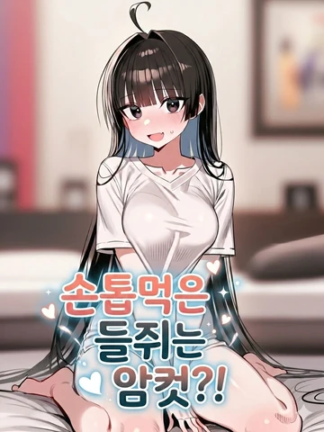 손톱 먹은 들쥐는 암컷?!