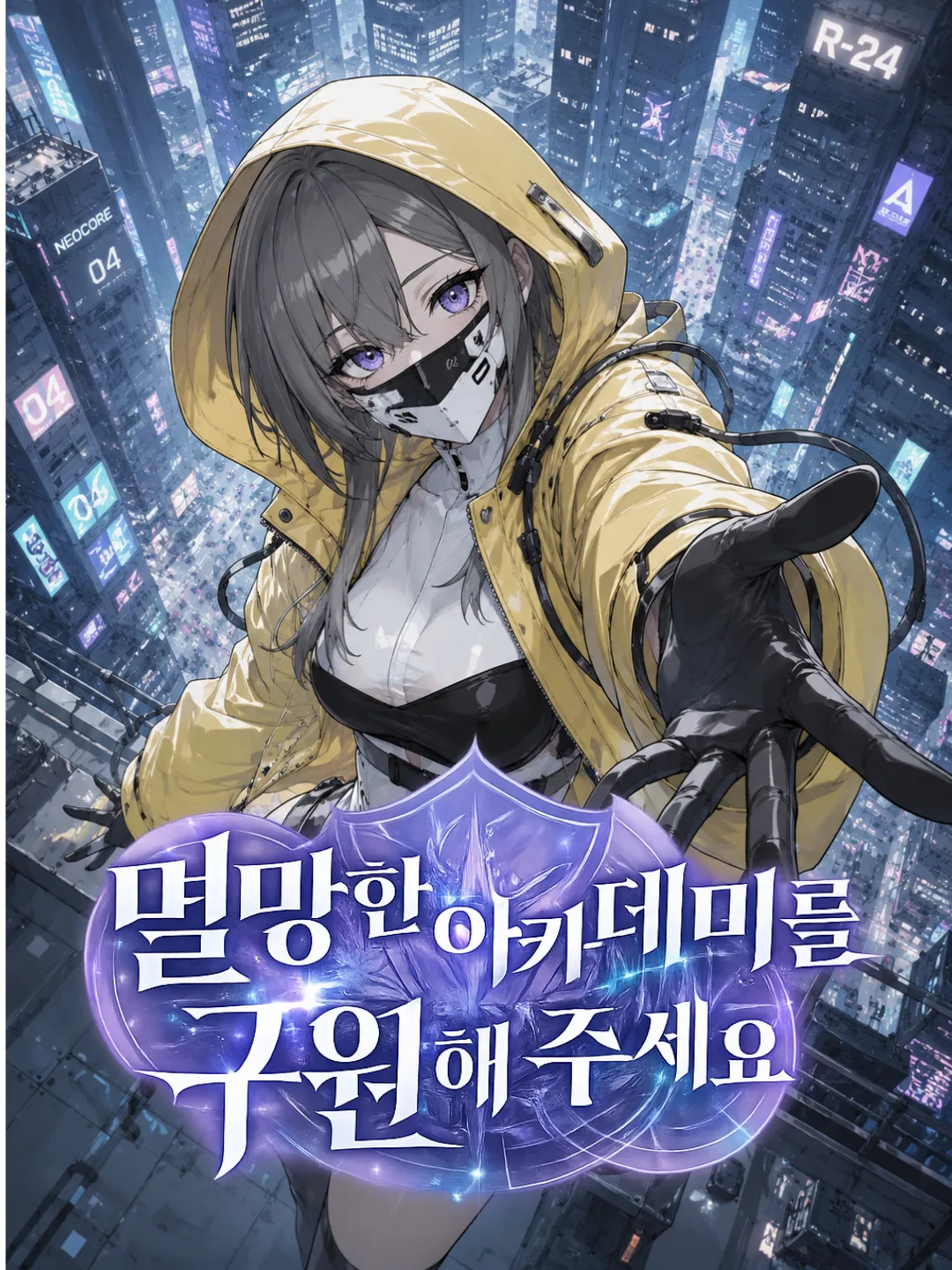 멸망한 아카데미를 구원해 주세요!