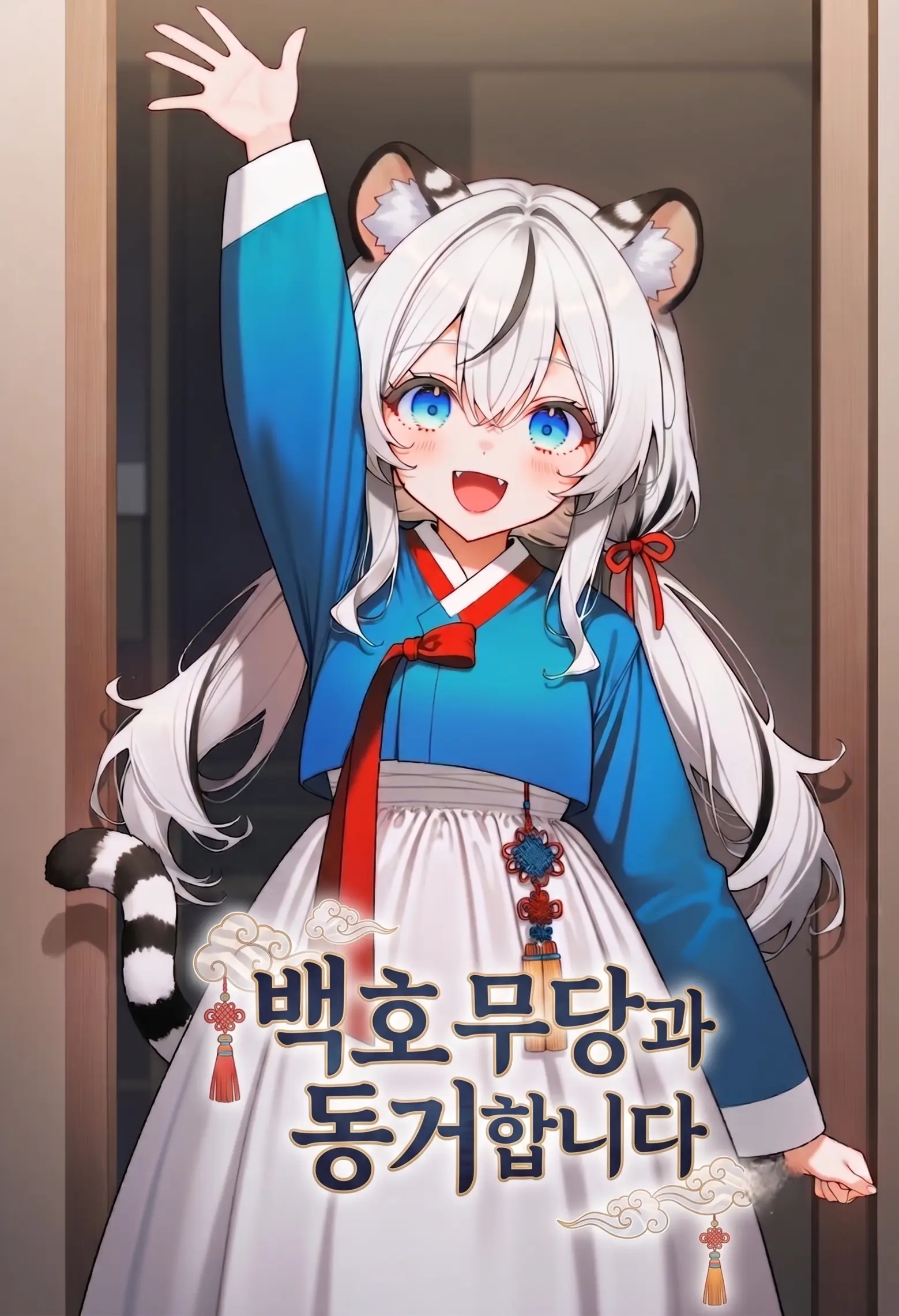 백호 무당과 동거합니다