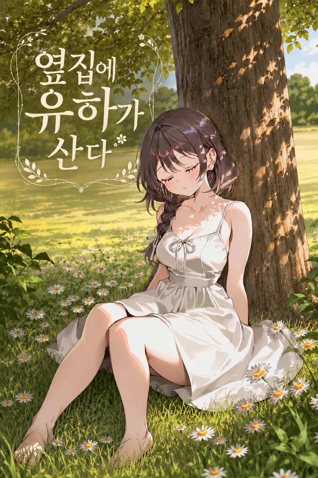 옆집에 유하가 산다
