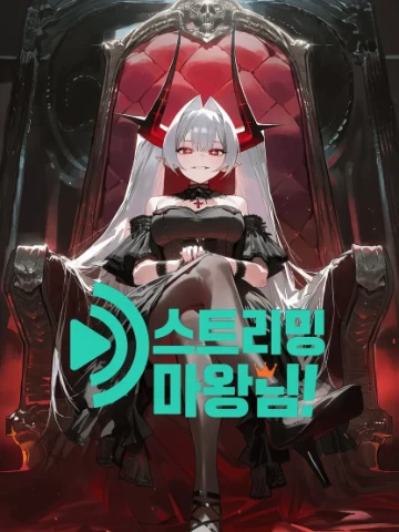 셒)스트리밍 마왕님!