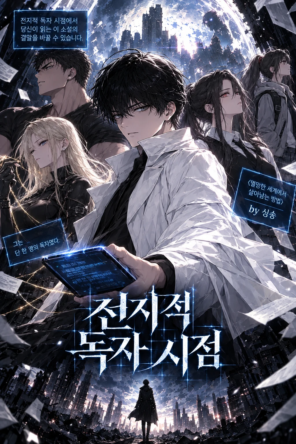 전지적 독자 시점