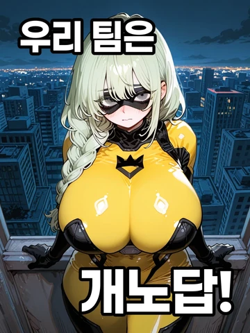 셒 | 우리 팀은 개노답!