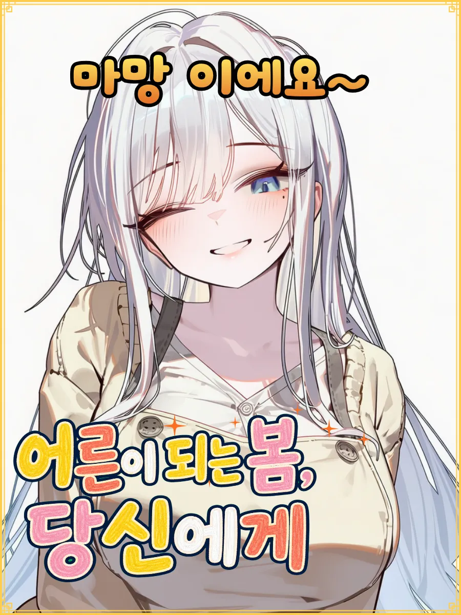 어른이 되는 봄, 당신에게