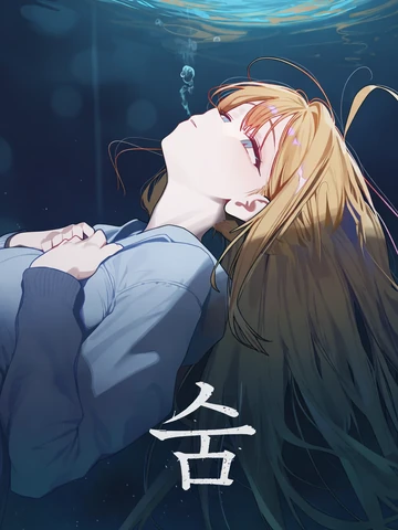 세이프티) 숨 | 빛 없는 작은 별
