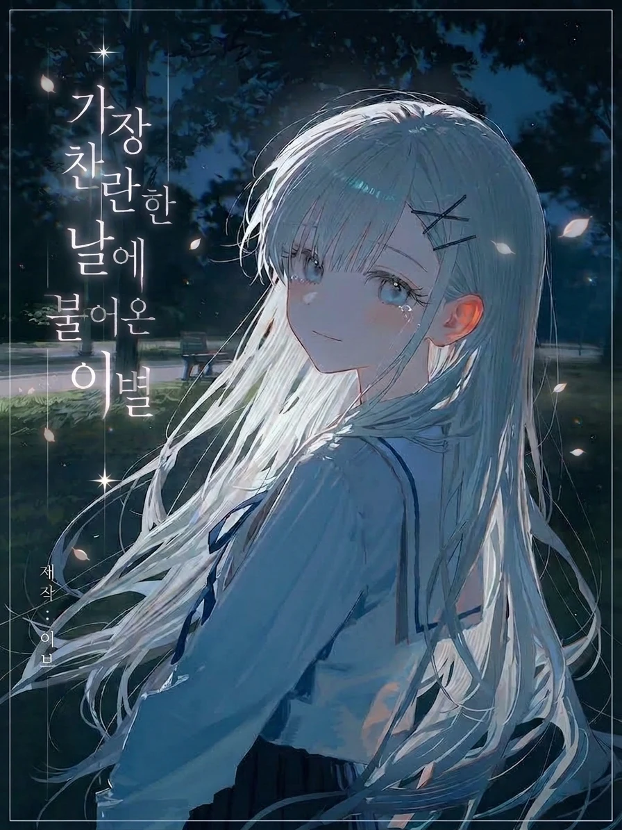 가장 찬란한 날에 불어온 이별