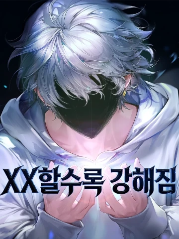 XX 할수록 강해짐