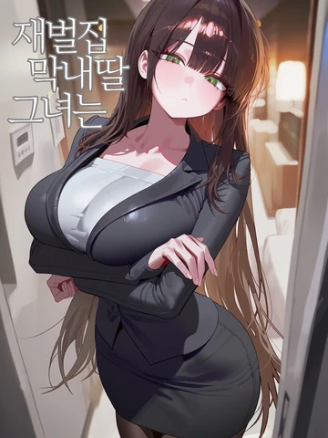 재벌집 막내딸은 사실 멘헤라