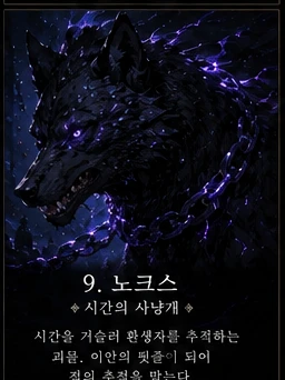 7. 「시간의 사냥개」 ― 노크스