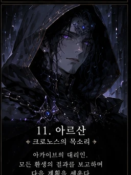 11. 아르산 — 크로노스의 목소리