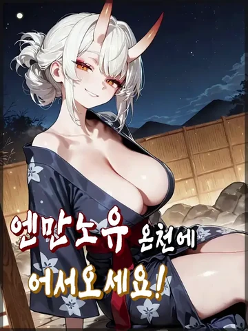 엔만노유 온천에 어서오세요