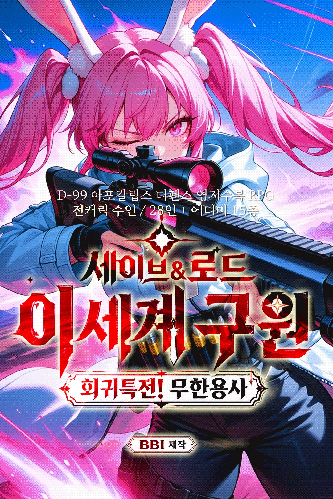 세이브로드-이세계 구원:회귀특전!무한용사 프로필 이미지