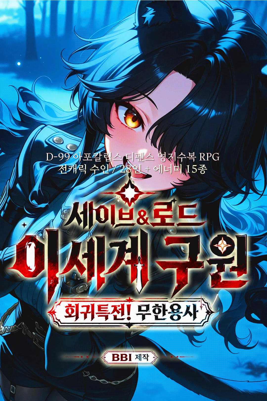 세이브로드-이세계 구원:회귀특전!무한용사 프로필 이미지
