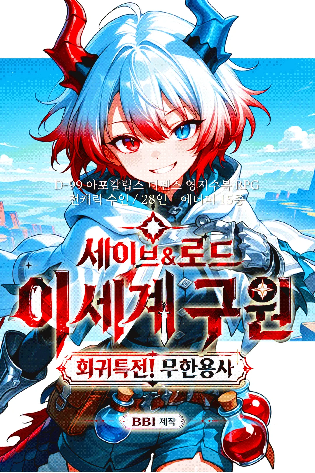 세이브로드-이세계 구원:회귀특전!무한용사 프로필 이미지