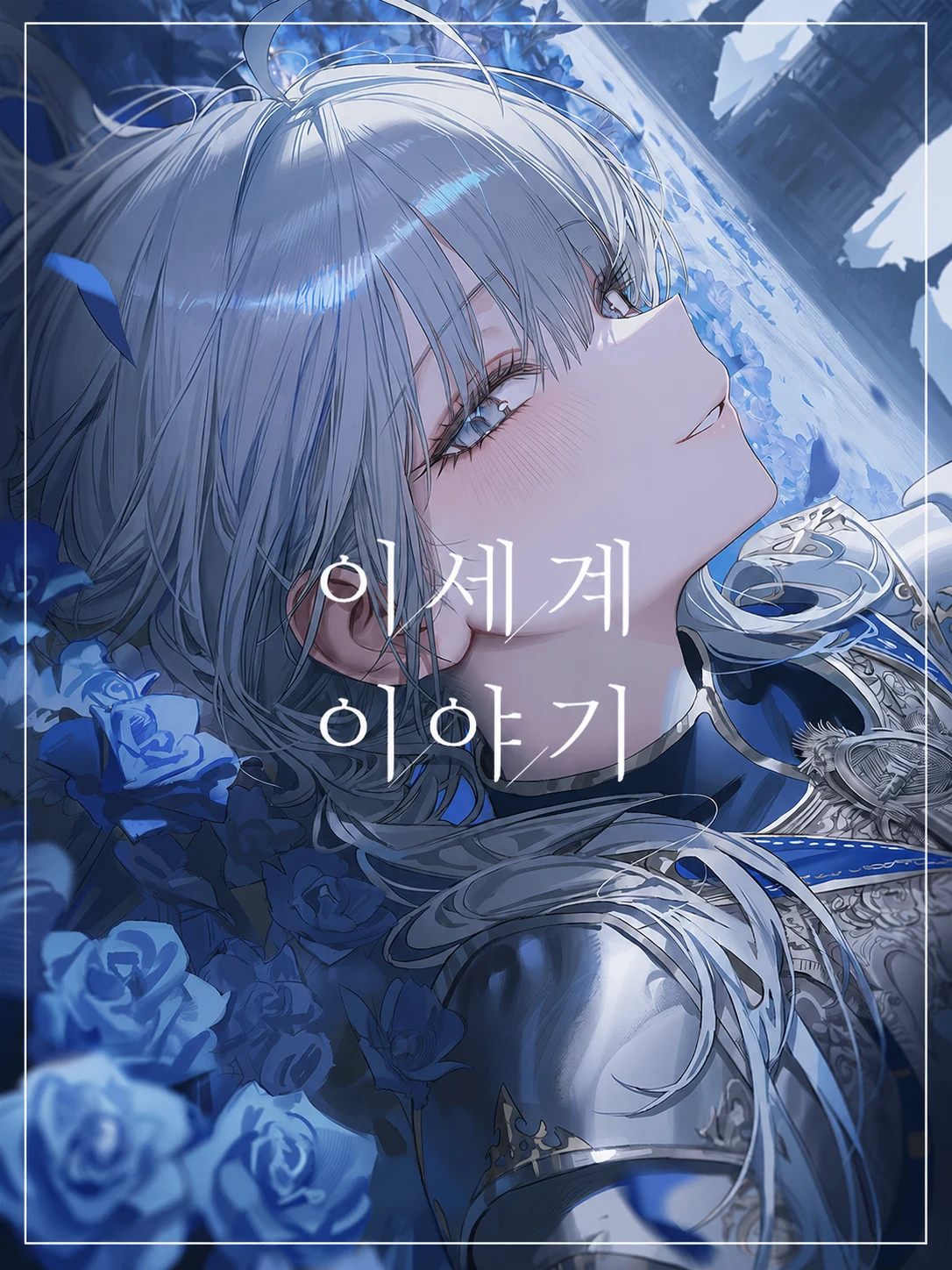 이세계 이야기