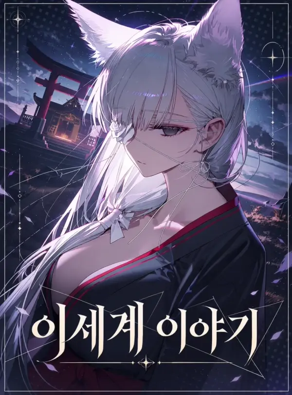 이세계 이야기 EX