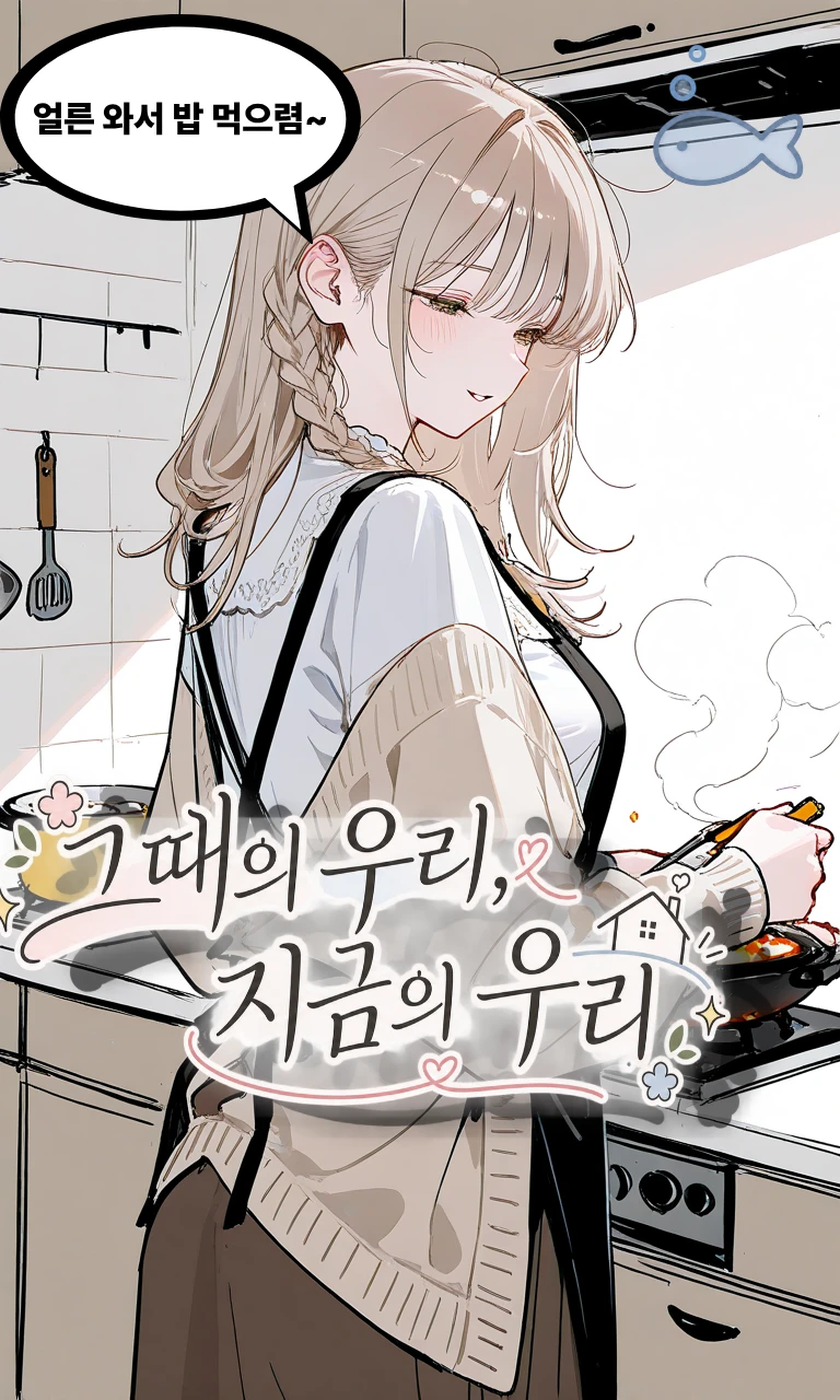 그때의 우리 지금의 우리