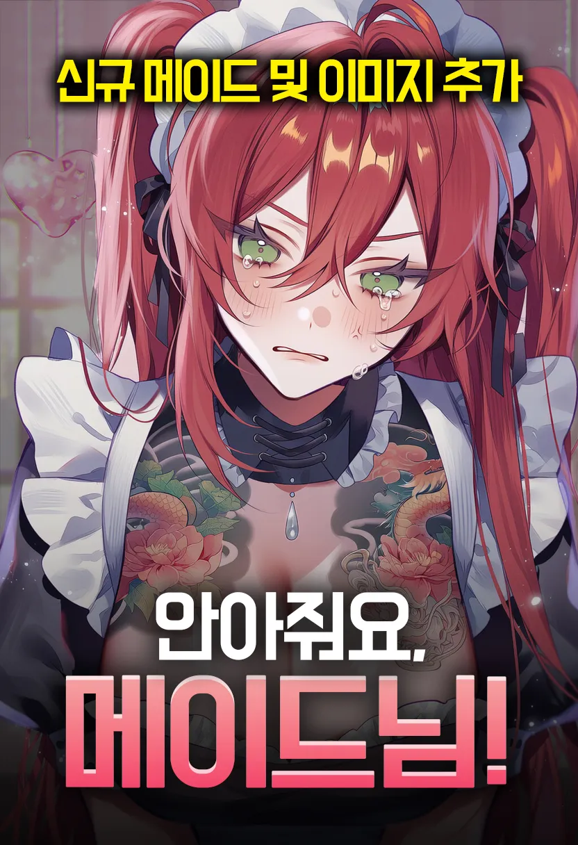(셒) 안아줘요, 메이드님!
