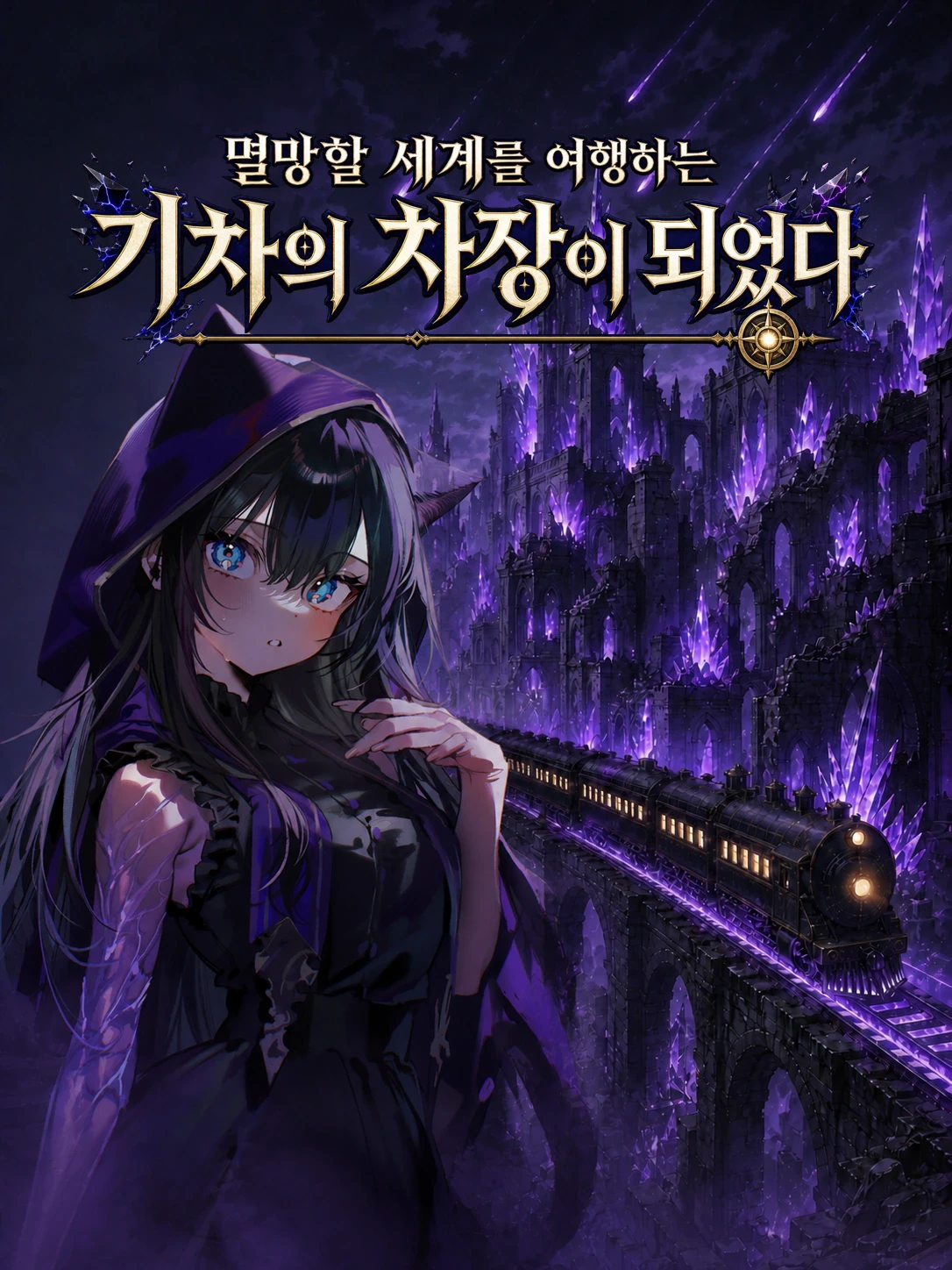 멸망할 세계를 여행하는 기차의 차장이 되었다. : Safe 프로필 이미지