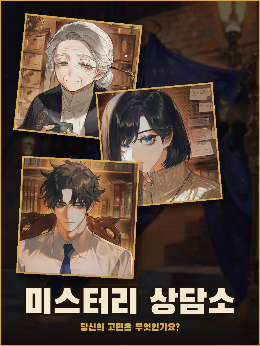 미스터리 연애 상담소