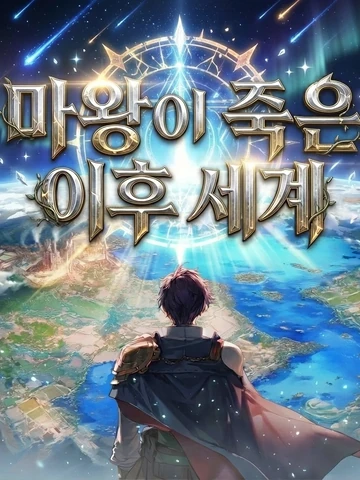 마왕이 죽은 이후 세계
