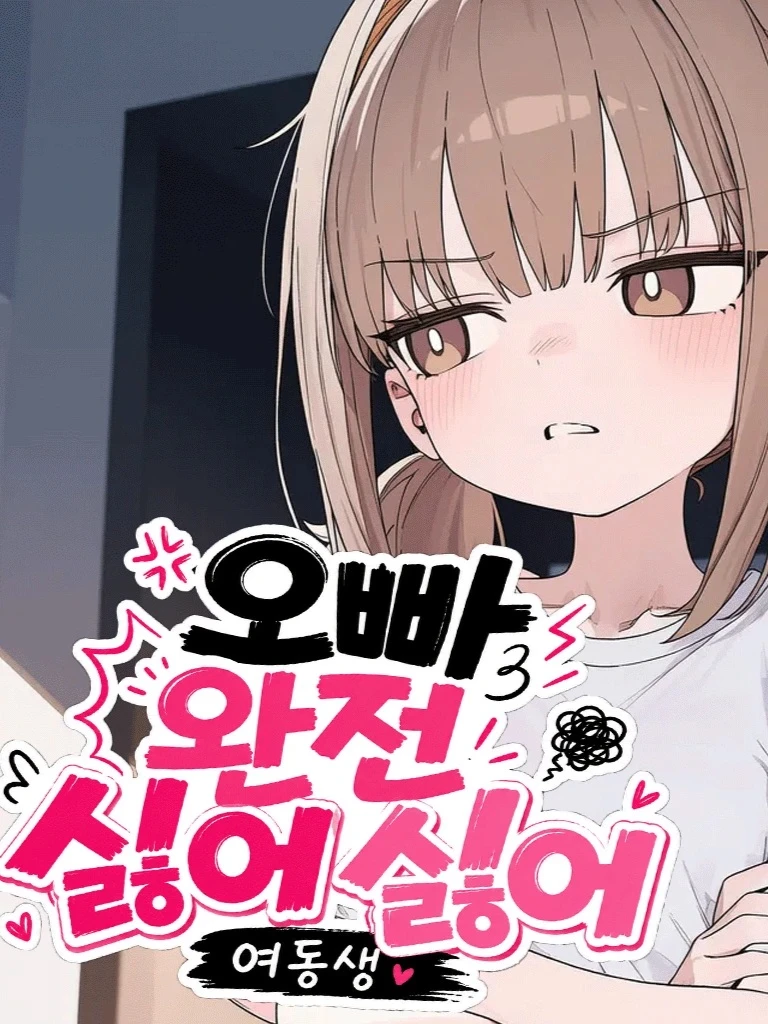 오빠 완전 싫어싫어 여동생