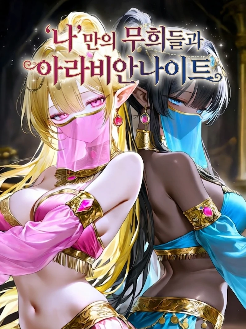 나만의 무희들과 아라비안나이트