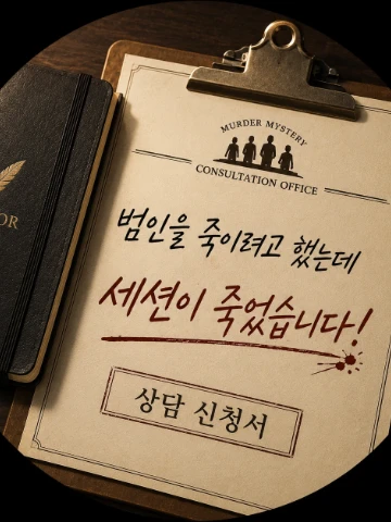 범인을 죽이려고 했는데 세션이 죽었습니다! 도와주세요!