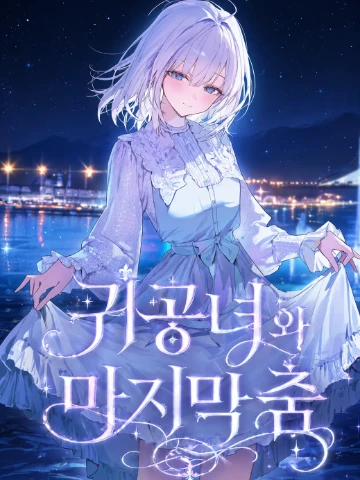 귀공녀와 마지막 춤