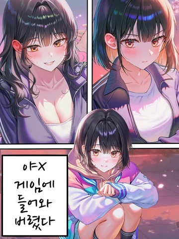 [Safe] 야X 게임에 들어와버렸다