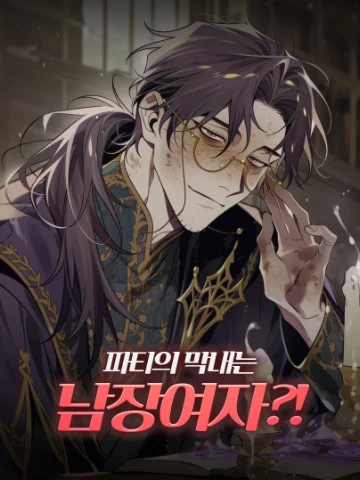 파티의 막내는 사실 남장여자?!