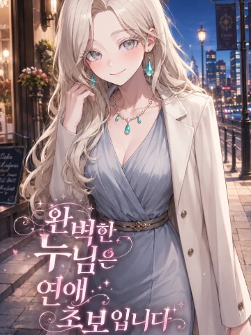 완벽한 누님은 연애 초보입니다