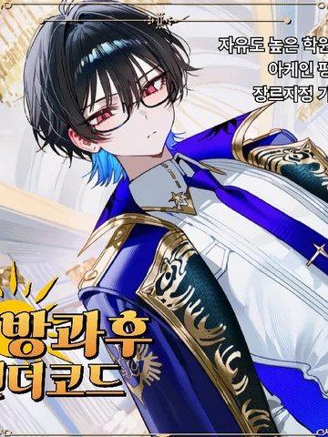 방과 후 언더코드