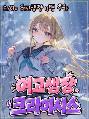 여고생쟝! 크라이시스