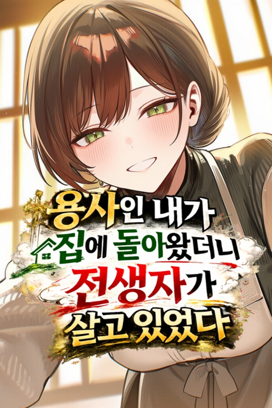 세이프티 | 용사인 내가 집에 돌아왔더니 전생자가 자리 잡고 있었다